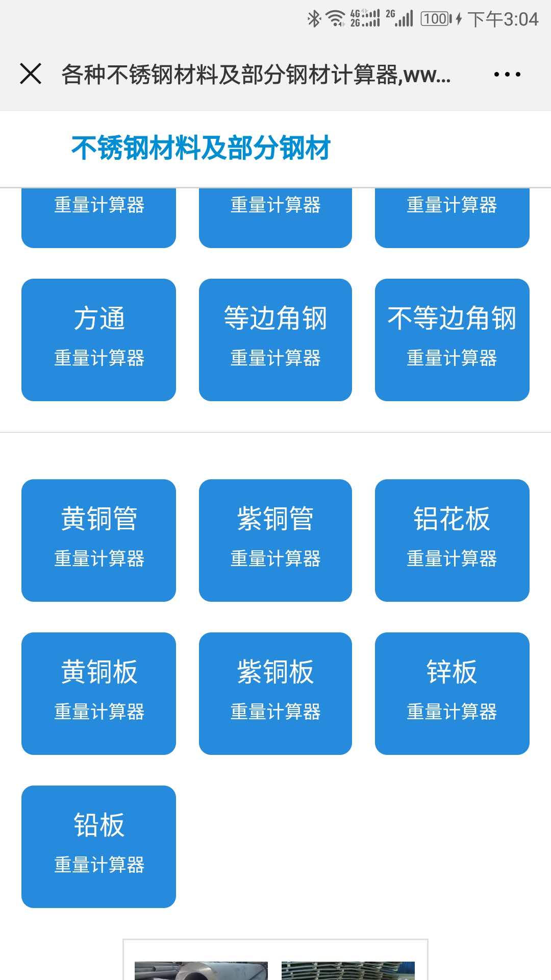 各种不锈钢材料及部分钢材计算器