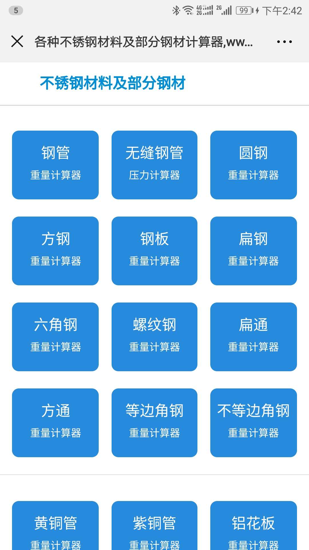 各种不锈钢材料及部分钢材计算器