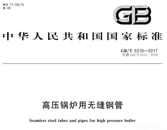 GB 5310-2008 高压锅炉用无缝钢管标准