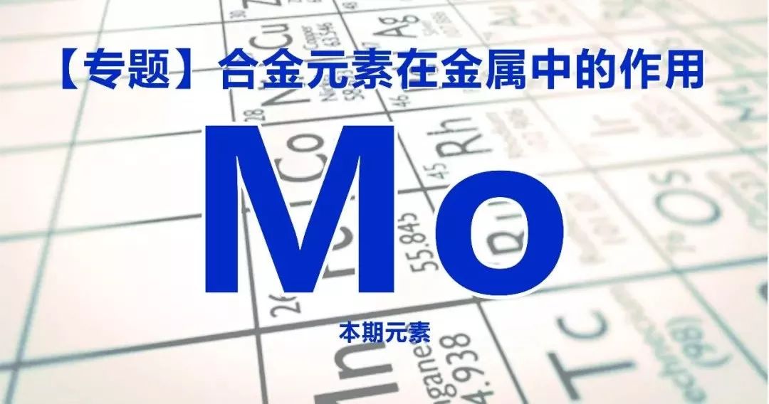 合金元素钼元素在钢中的作用