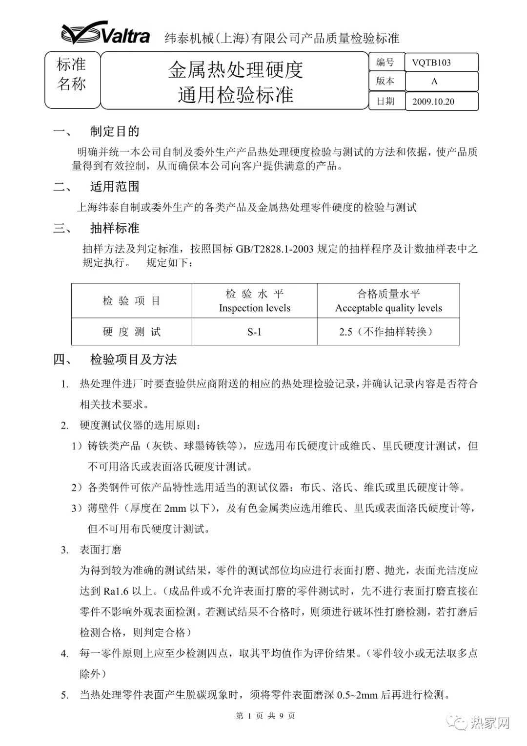 金属热处理硬度通用检验标准