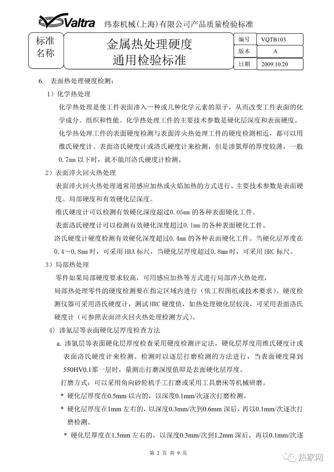 金属热处理硬度通用检验标准