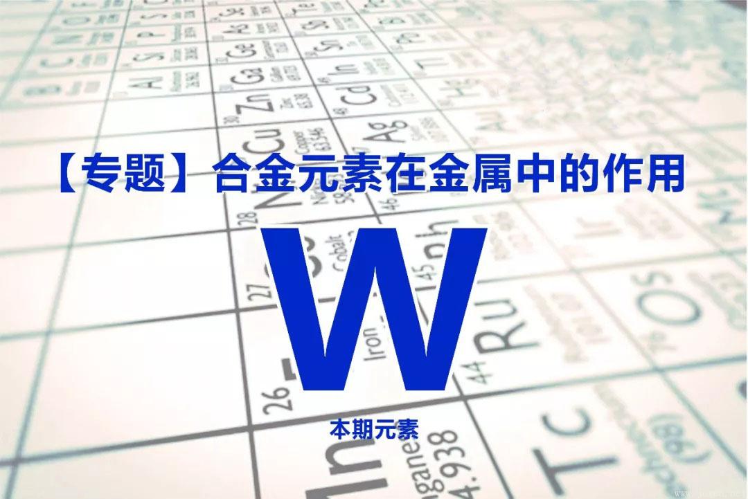 钨在钢中的作用