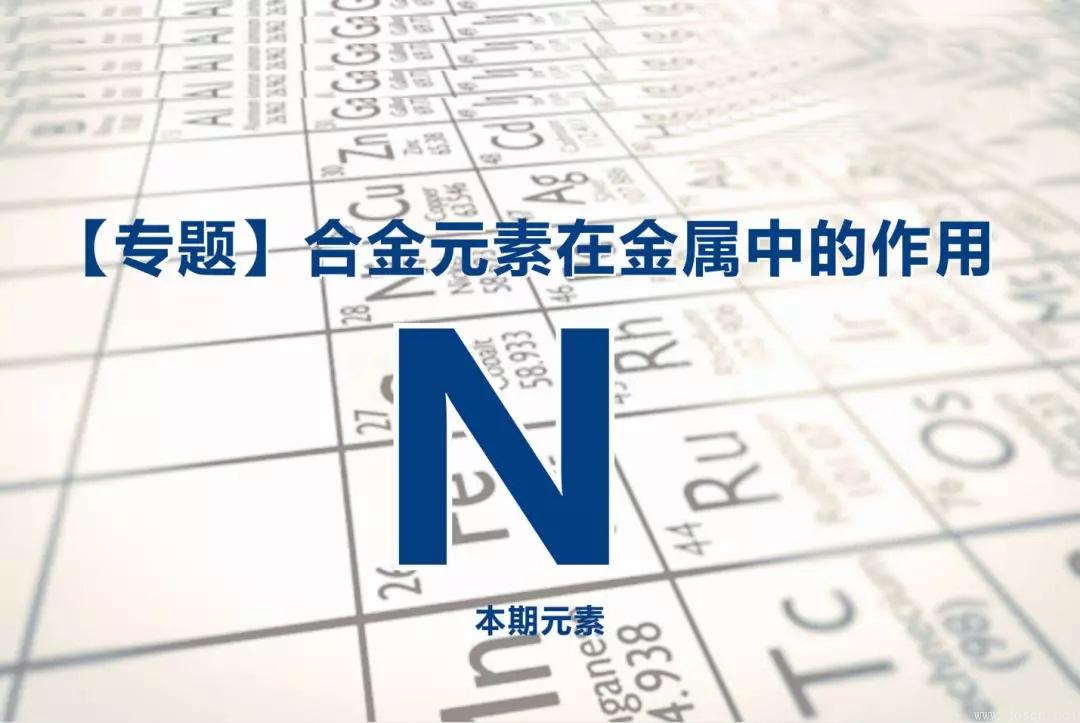 氮元素在钢中的作用.jpg