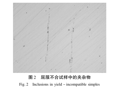 图2-屈服不合试样中的夹杂物.png